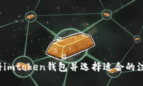 如何注册imtoken钱包并选择适合的注册名称?