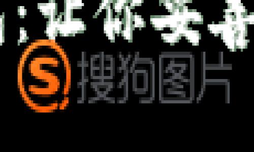 以太坊钱包:让你妥善管理以太币