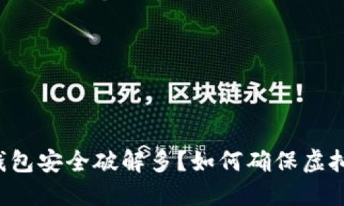 虚拟币钱包安全破解多?如何确保虚拟币安全?