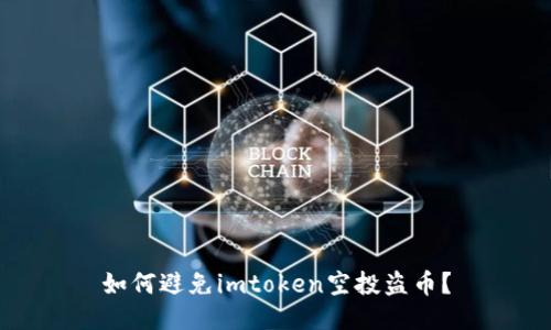 如何避免imtoken空投盗币?