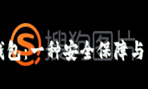 区块链钱包:一种安全保障与交易工具