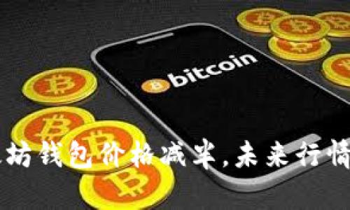 以太坊钱包价格减半,未来行情分析