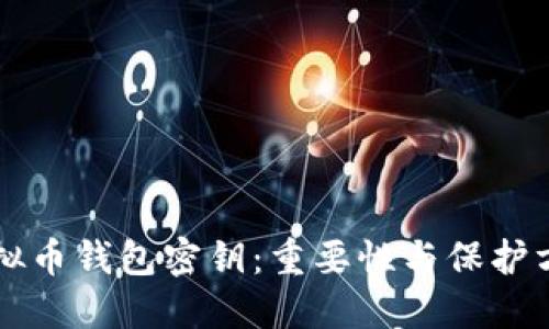 虚拟币钱包密钥:重要性与保护方法