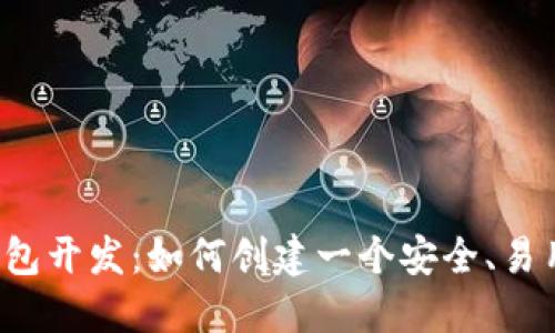 江浙沪虚拟币钱包开发:如何创建一个安全、易用的虚拟币钱包?