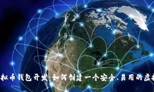 江浙沪虚拟币钱包开发:如何创建一个安全、易用的虚拟币钱包?