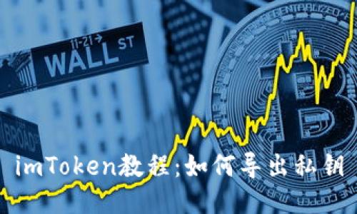 imToken教程:如何导出私钥