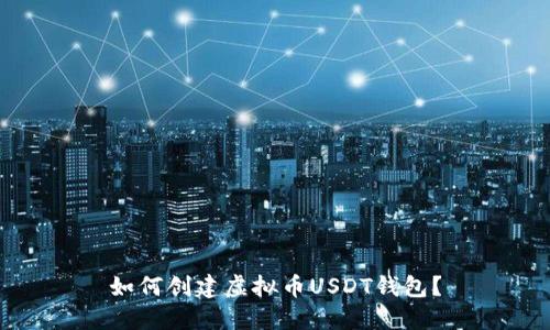 如何创建虚拟币USDT钱包?
