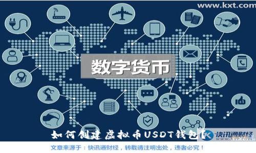 如何创建虚拟币USDT钱包?