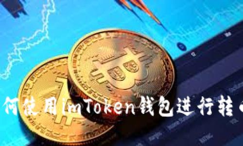 如何使用imToken钱包进行转币?