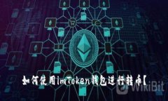 如何使用imToken钱包进行转