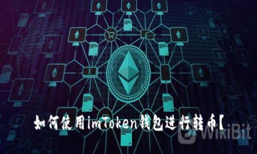 如何使用imToken钱包进行转币?