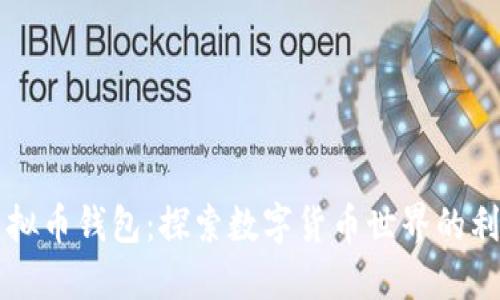 虚拟币钱包:探索数字货币世界的利器