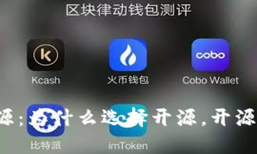 虚拟币钱包开源:为什么选择开源,开源的优势和挑战?