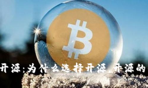 虚拟币钱包开源:为什么选择开源,开源的优势和挑战?