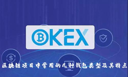 区块链项目中常用的几种钱包类型及其特点