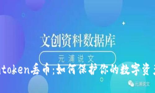 imtoken丢币:如何保护你的数字资产?