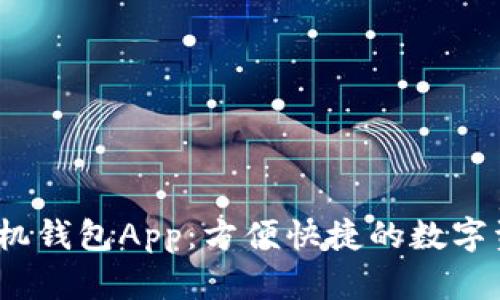 iOS以太坊手机钱包App：方便快捷的数字资产管理工具