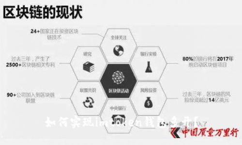 如何实现imtoken钱包多开?