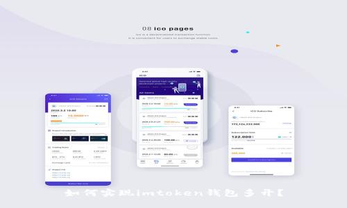 如何实现imtoken钱包多开?