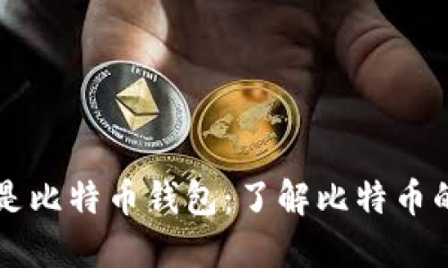 货币是否是比特币钱包:了解比特币的相关信息