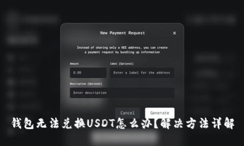 钱包无法兑换USDT怎么办?解决方法详解