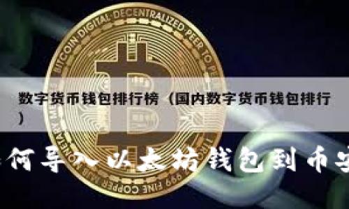 如何导入以太坊钱包到币安?