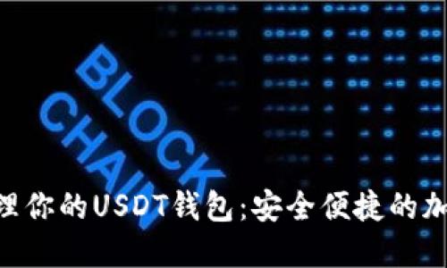 使用imToken管理你的USDT钱包:安全便捷的加密货币管理工具