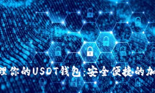 使用imToken管理你的USDT钱包:安全便捷的加密货币管理工具