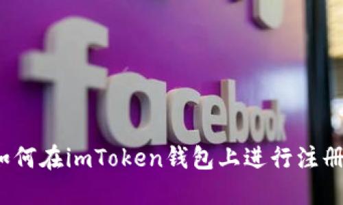如何在imToken钱包上进行注册?