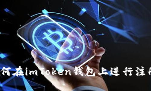 如何在imToken钱包上进行注册?