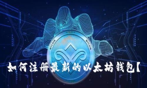 如何注册最新的以太坊钱包?