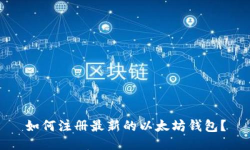 如何注册最新的以太坊钱包?