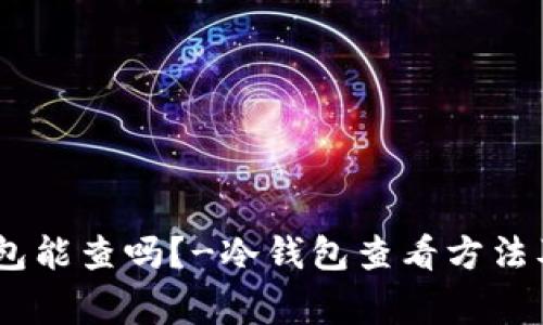 USDT冷钱包能查吗?-冷钱包查看方法及注意事项