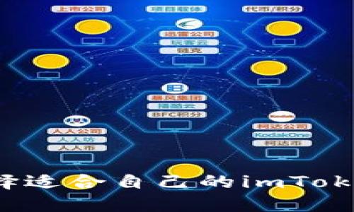 如何选择适合自己的imToken矿池?