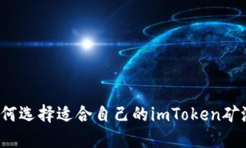 如何选择适合自己的imToken矿池?