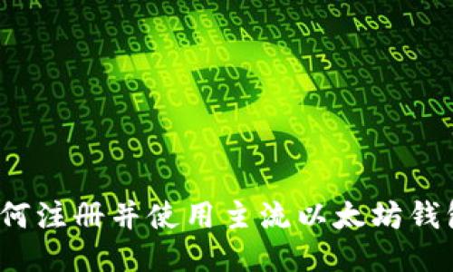 如何注册并使用主流以太坊钱包?