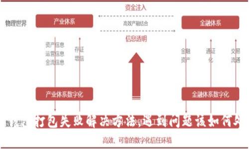 IM钱包打包失败解决方法,遇到问题该如何处理