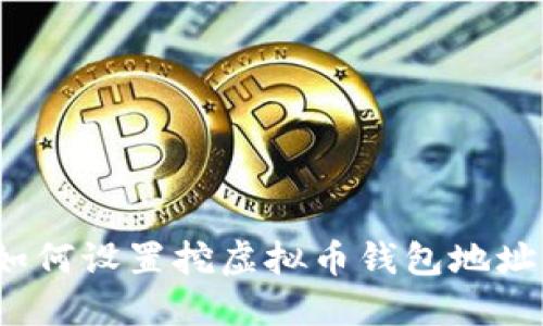 如何设置挖虚拟币钱包地址?