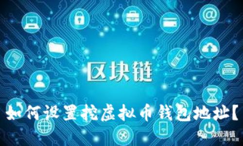 如何设置挖虚拟币钱包地址?