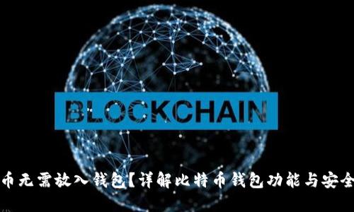 比特币无需放入钱包?详解比特币钱包功能与安全风险
