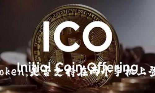 imToken:是否支持在两个手机上登录?