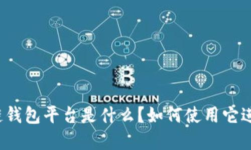 全球最大的区块链钱包平台是什么?如何使用它进行加密货币交易?