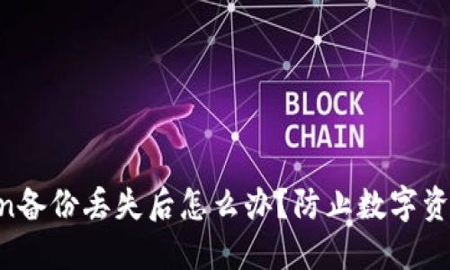 imToken备份丢失后怎么办?防止数字资产损失!
