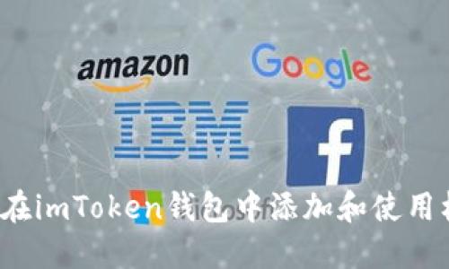 如何在imToken钱包中添加和使用标签?