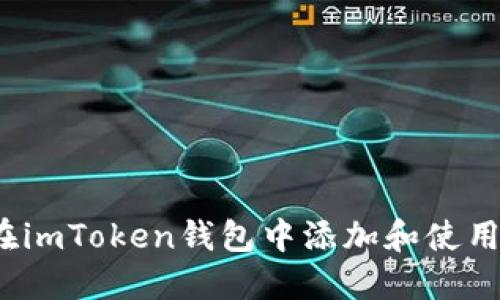 如何在imToken钱包中添加和使用标签?