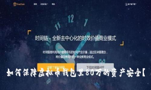 如何保障虚拟币钱包里80万的资产安全?
