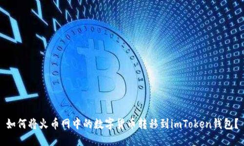 如何将火币网中的数字货币转移到imToken钱包?