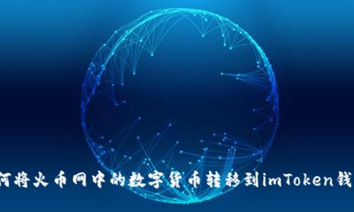 如何将火币网中的数字货币转移到imToken钱包?