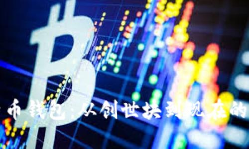 比特币钱包:从创世块到现在的进化