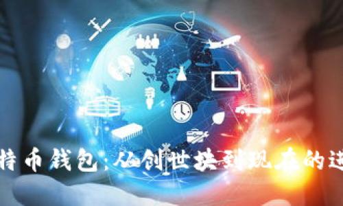 比特币钱包:从创世块到现在的进化
